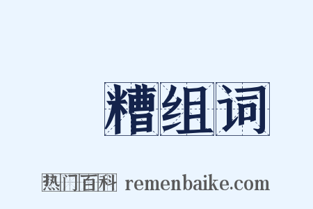 焌糟组词是什么意思的图片